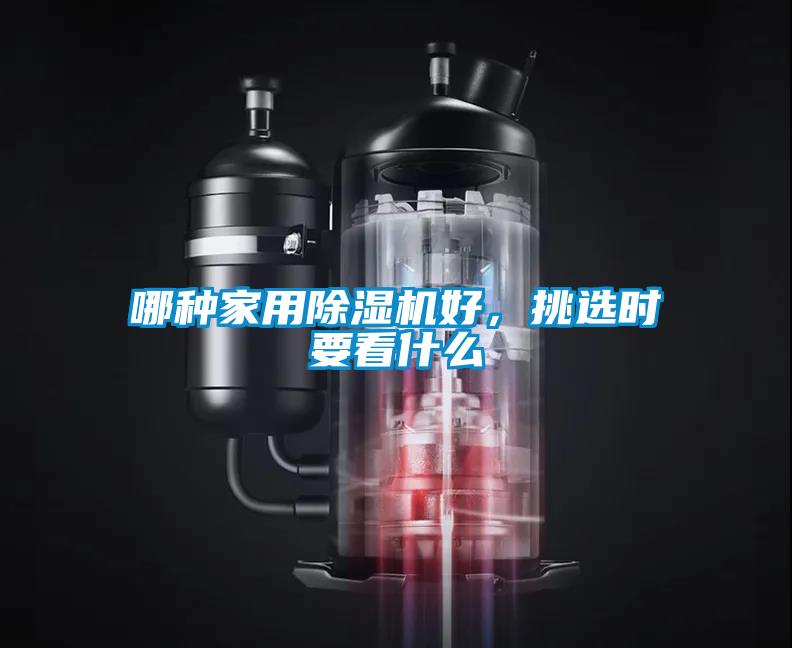 哪種家用除濕機好，挑選時要看什么