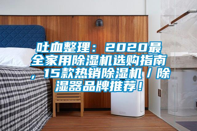吐血整理：2020最全家用除濕機(jī)選購指南，15款熱銷除濕機(jī)／除濕器品牌推薦！