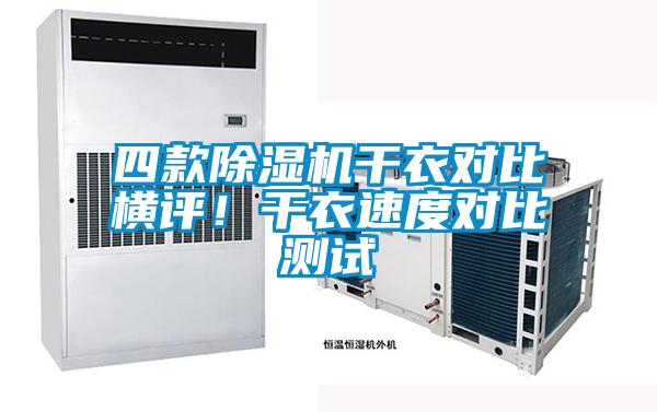 四款除濕機干衣對比橫評！干衣速度對比測試