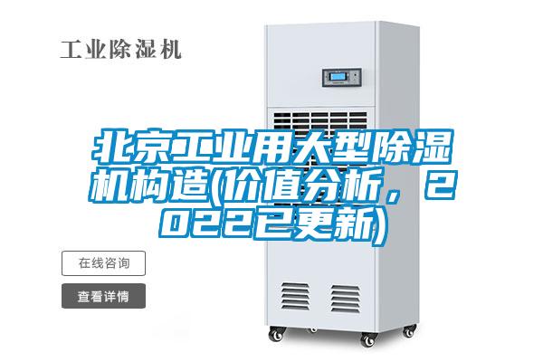 北京工業(yè)用大型除濕機(jī)構(gòu)造(價(jià)值分析，2022已更新)