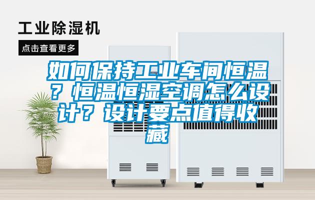 如何保持工業(yè)車間恒溫？恒溫恒濕空調(diào)怎么設(shè)計？設(shè)計要點值得收藏