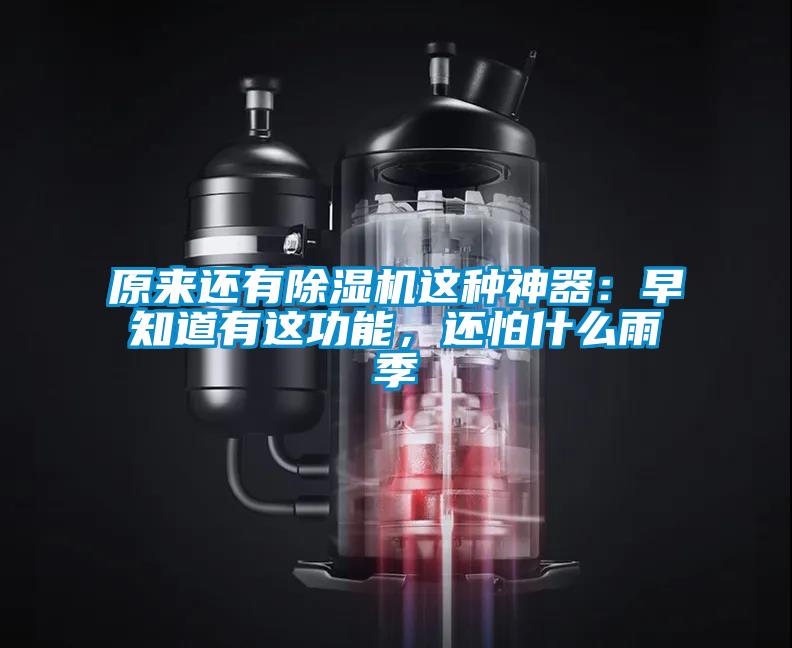 原來還有除濕機這種神器：早知道有這功能，還怕什么雨季