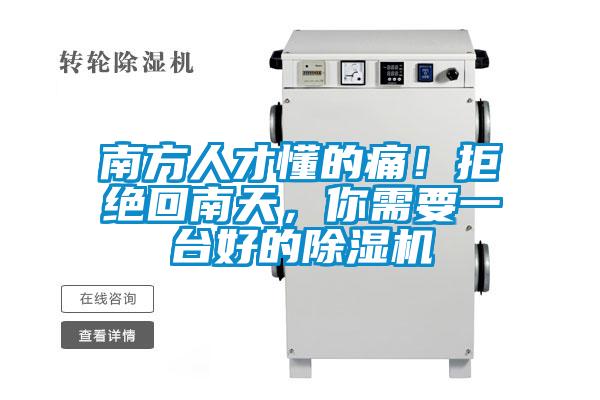 南方人才懂的痛！拒絕回南天，你需要一臺(tái)好的除濕機(jī)