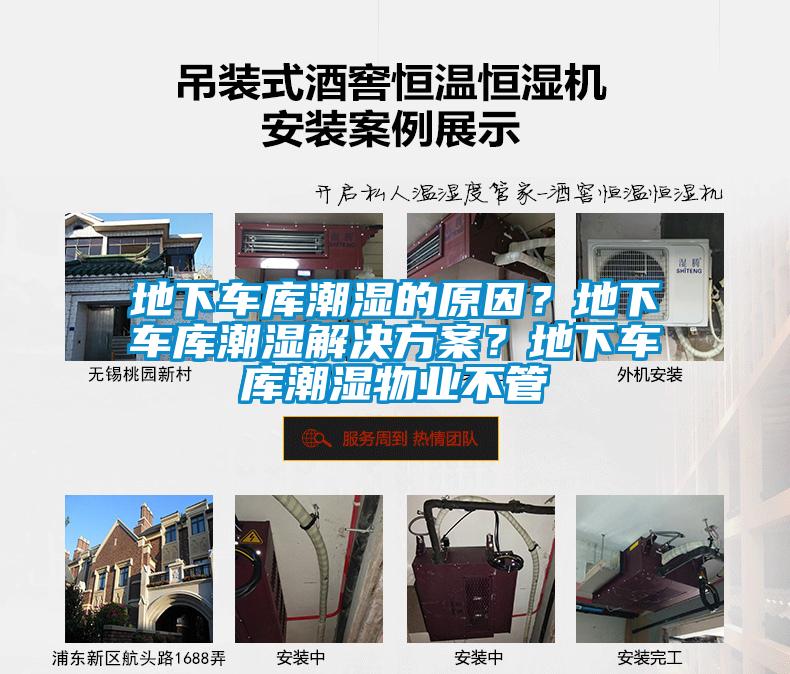 地下車庫(kù)潮濕的原因？地下車庫(kù)潮濕解決方案？地下車庫(kù)潮濕物業(yè)不管
