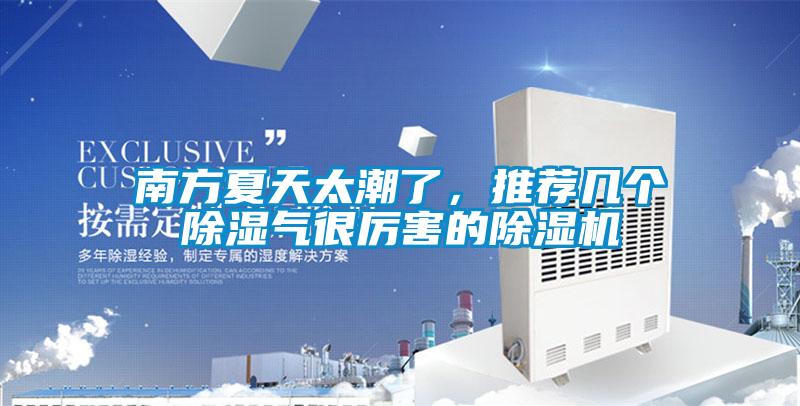 南方夏天太潮了，推薦幾個除濕氣很厲害的除濕機(jī)