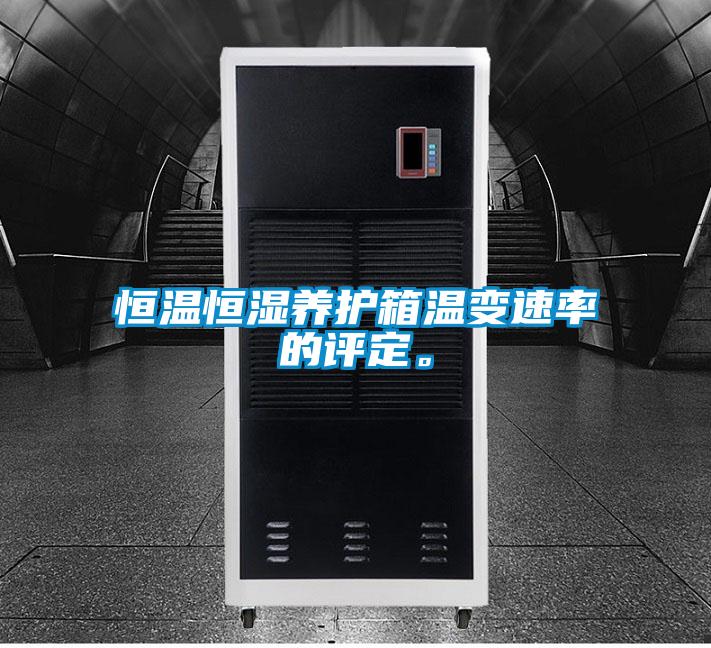 恒溫恒濕養(yǎng)護箱溫變速率的評定。