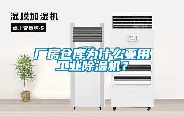 廠房倉庫為什么要用工業(yè)除濕機？