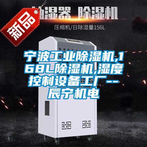 寧波工業(yè)除濕機,168L除濕機,濕度控制設備工廠--辰寧機電
