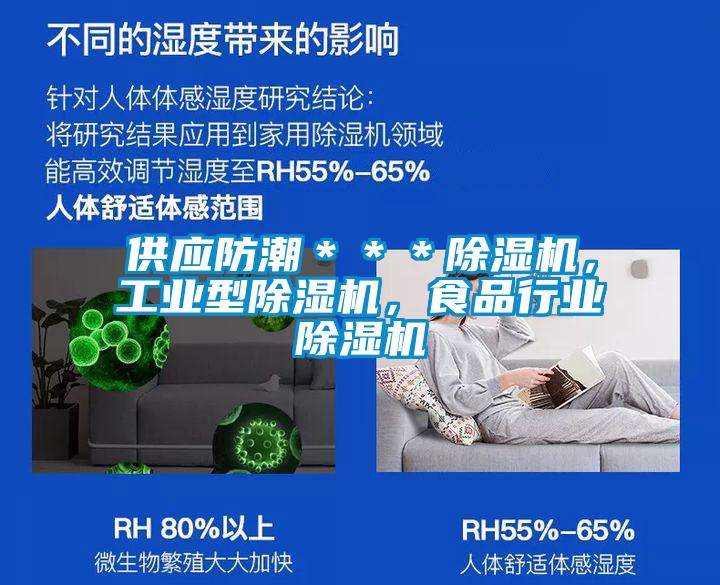供應(yīng)防潮＊＊＊除濕機(jī)，工業(yè)型除濕機(jī)，食品行業(yè)除濕機(jī)