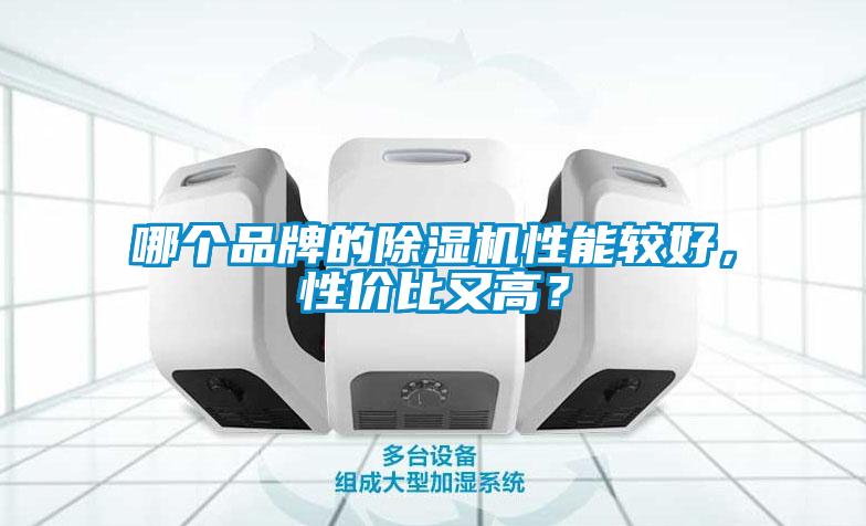 哪個(gè)品牌的除濕機(jī)性能較好，性價(jià)比又高？