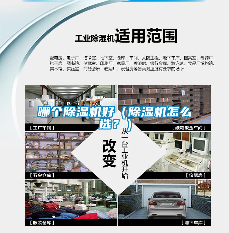 哪個(gè)除濕機(jī)好（除濕機(jī)怎么選？）