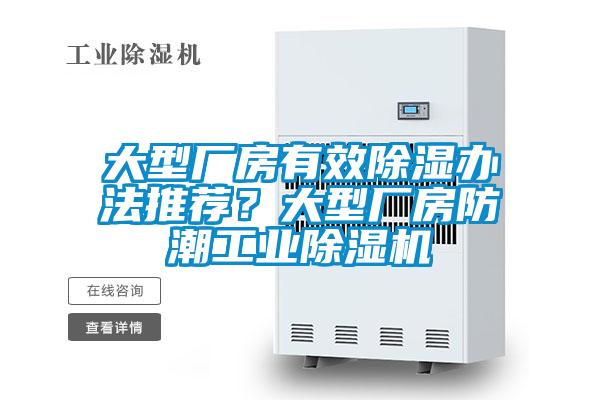大型廠房有效除濕辦法推薦？大型廠房防潮工業(yè)除濕機(jī)