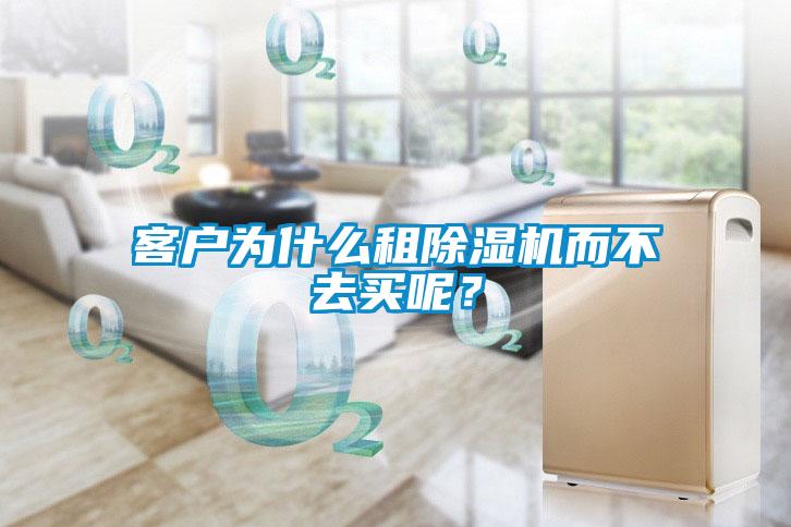 客戶為什么租除濕機(jī)而不去買呢？