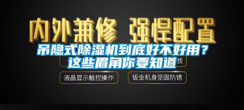 吊隱式除濕機到底好不好用？這些眉角你要知道