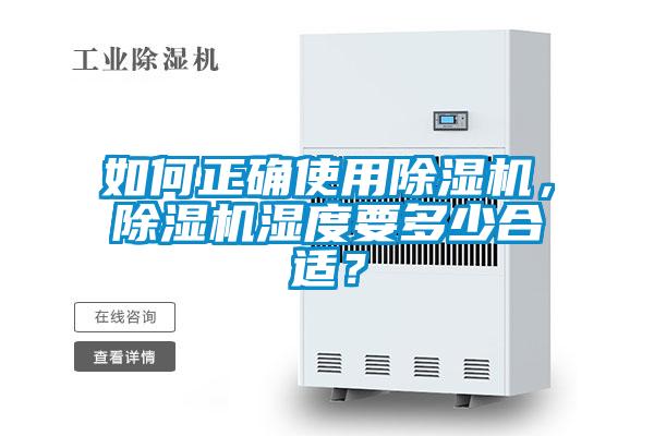 如何正確使用除濕機(jī)，除濕機(jī)濕度要多少合適？