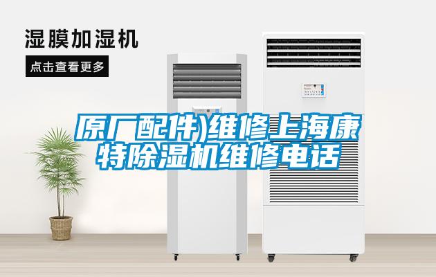 原廠配件)維修上?？堤爻凉駲C(jī)維修電話