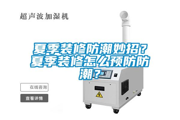 夏季裝修防潮妙招？夏季裝修怎么預(yù)防防潮？