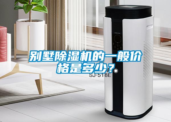 別墅除濕機的一般價格是多少？