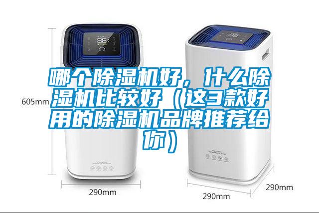 哪個除濕機好，什么除濕機比較好（這3款好用的除濕機品牌推薦給你）