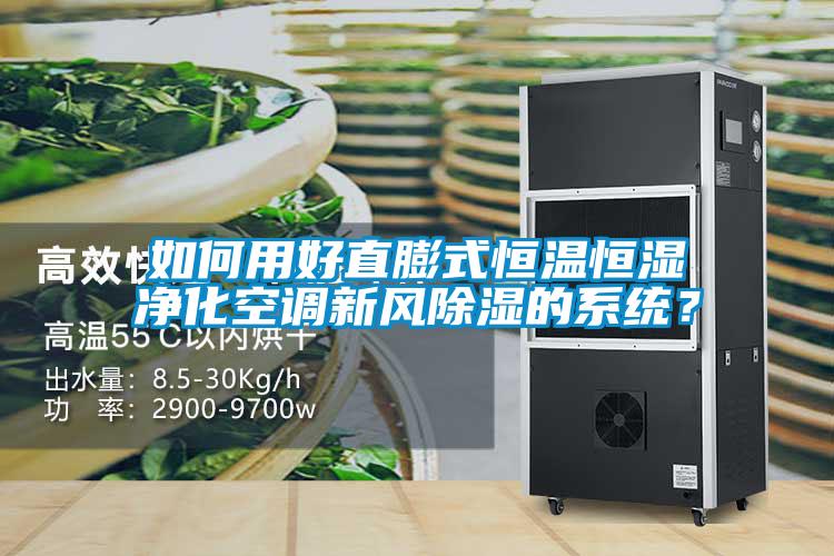 如何用好直膨式恒溫恒濕凈化空調(diào)新風(fēng)除濕的系統(tǒng)？