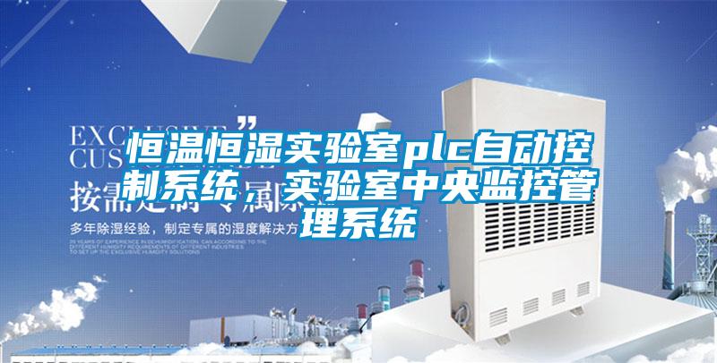 恒溫恒濕實(shí)驗(yàn)室plc自動(dòng)控制系統(tǒng)，實(shí)驗(yàn)室中央監(jiān)控管理系統(tǒng)