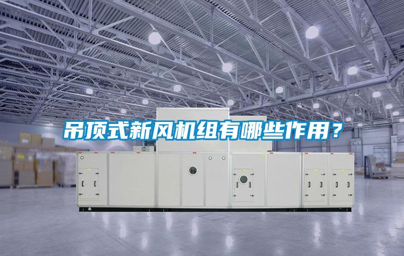 吊頂式新風(fēng)機(jī)組有哪些作用？