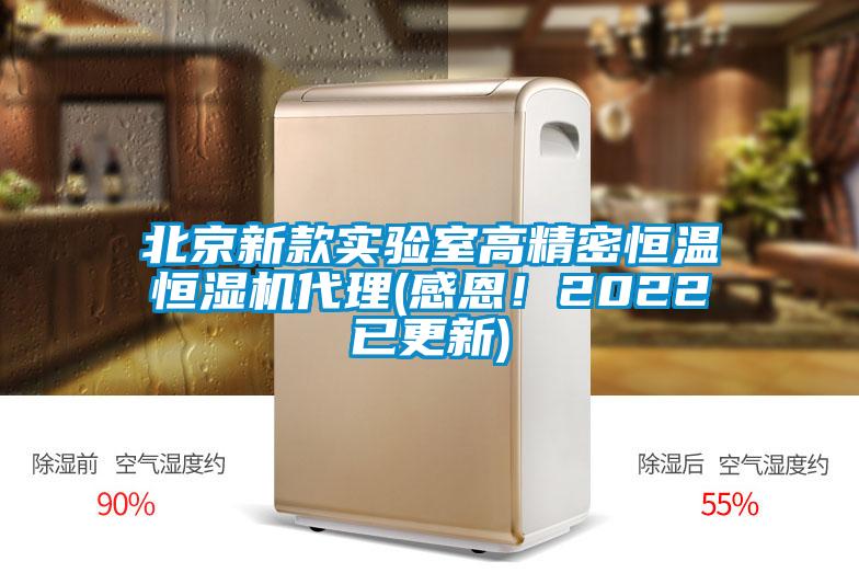 北京新款實(shí)驗(yàn)室高精密恒溫恒濕機(jī)代理(感恩！2022已更新)