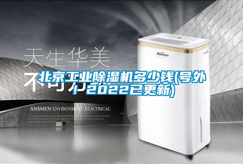 北京工業(yè)除濕機(jī)多少錢(號外！2022已更新)