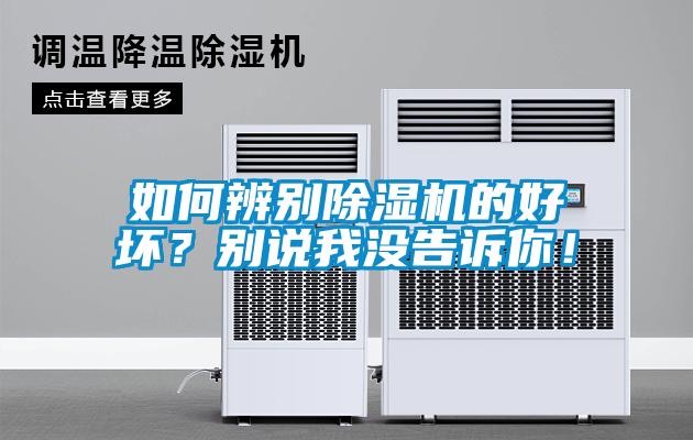 如何辨別除濕機(jī)的好壞？別說我沒告訴你！