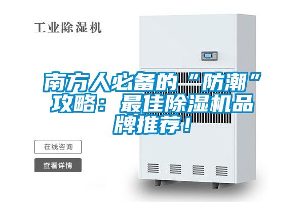 南方人必備的“防潮”攻略：最佳除濕機(jī)品牌推薦！