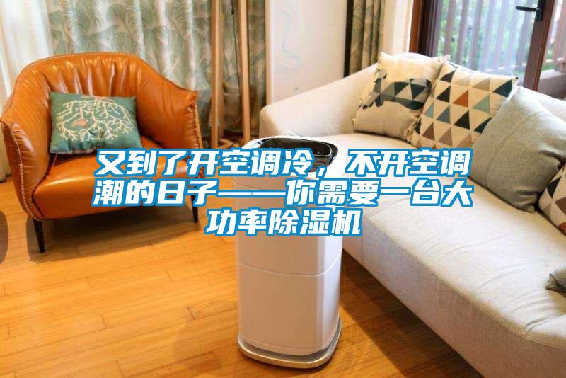 又到了開空調(diào)冷，不開空調(diào)潮的日子——你需要一臺(tái)大功率除濕機(jī)