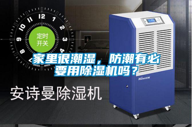 家里很潮濕，防潮有必要用除濕機嗎？