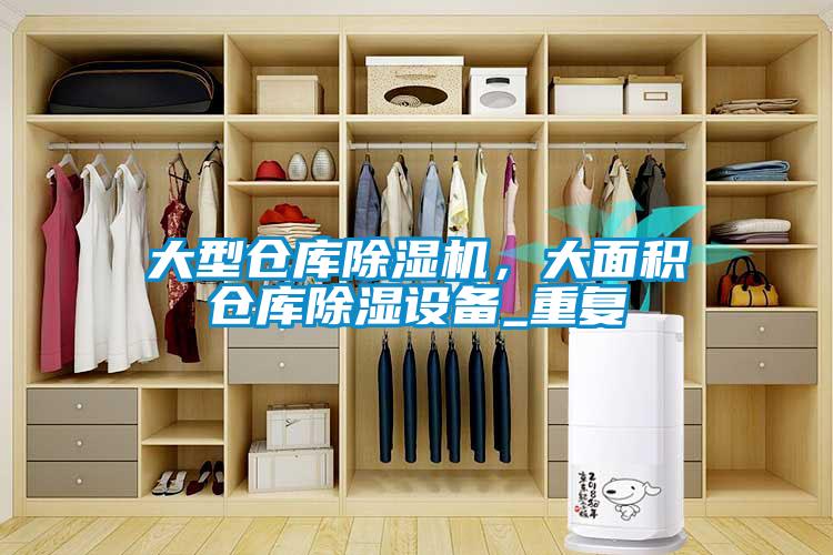 大型倉庫除濕機(jī)，大面積倉庫除濕設(shè)備_重復(fù)