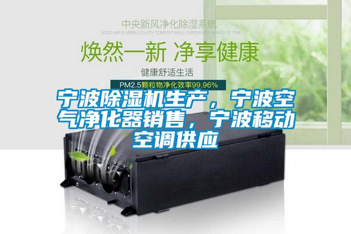 寧波除濕機(jī)生產(chǎn)，寧波空氣凈化器銷售，寧波移動(dòng)空調(diào)供應(yīng)