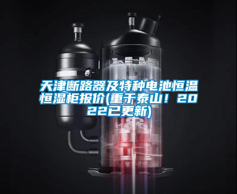 天津斷路器及特種電池恒溫恒濕柜報(bào)價(jià)(重于泰山！2022已更新)