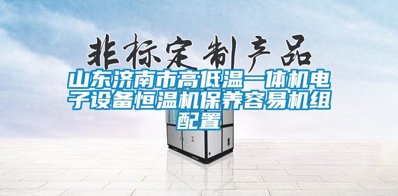 山東濟南市高低溫一體機電子設(shè)備恒溫機保養(yǎng)容易機組配置