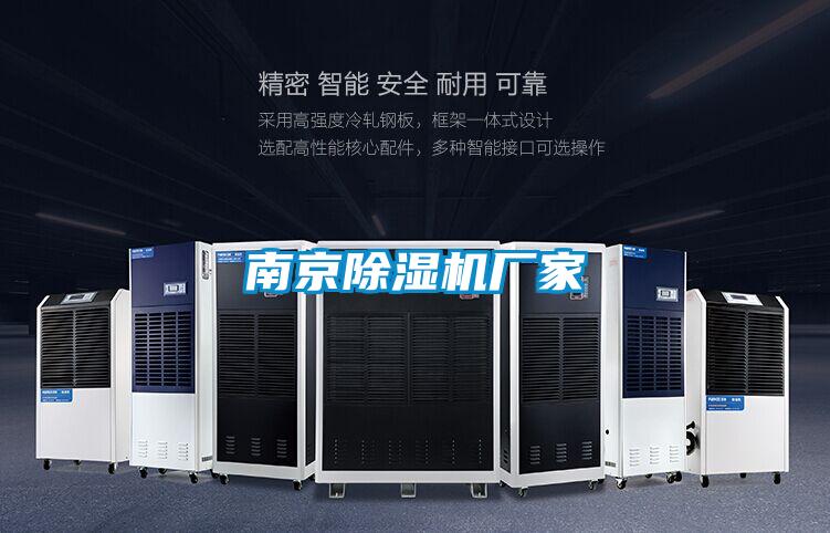 南京除濕機(jī)廠(chǎng)家