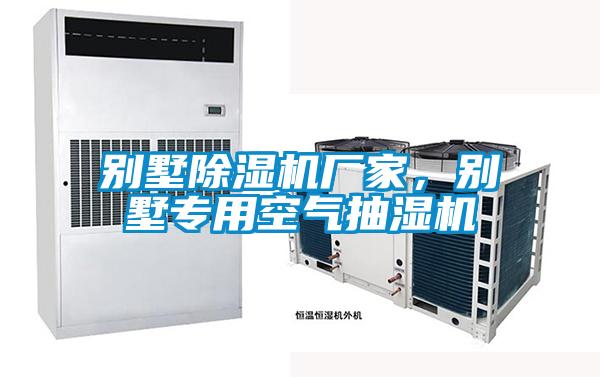 別墅除濕機廠家，別墅專用空氣抽濕機