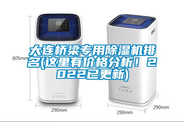 大連橋梁專(zhuān)用除濕機(jī)排名(這里有價(jià)格分析！2022已更新)