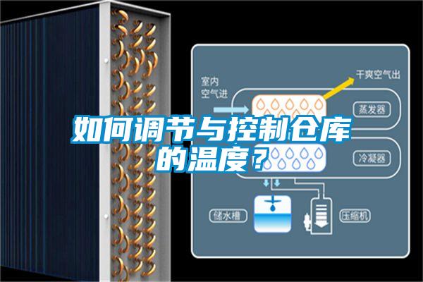如何調(diào)節(jié)與控制倉庫的溫度？