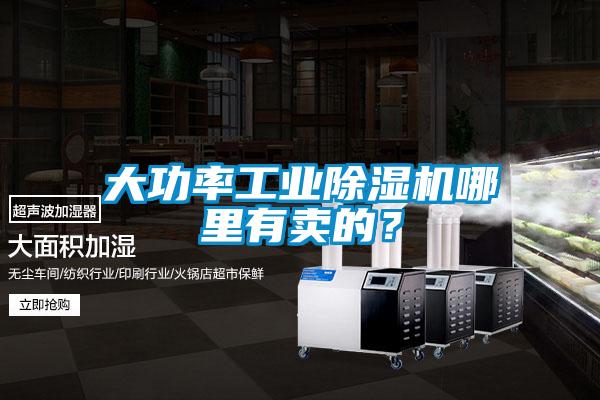 大功率工業(yè)除濕機(jī)哪里有賣的？