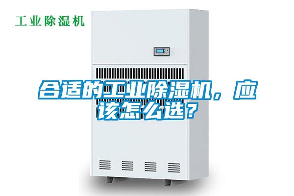 合適的工業(yè)除濕機，應該怎么選？