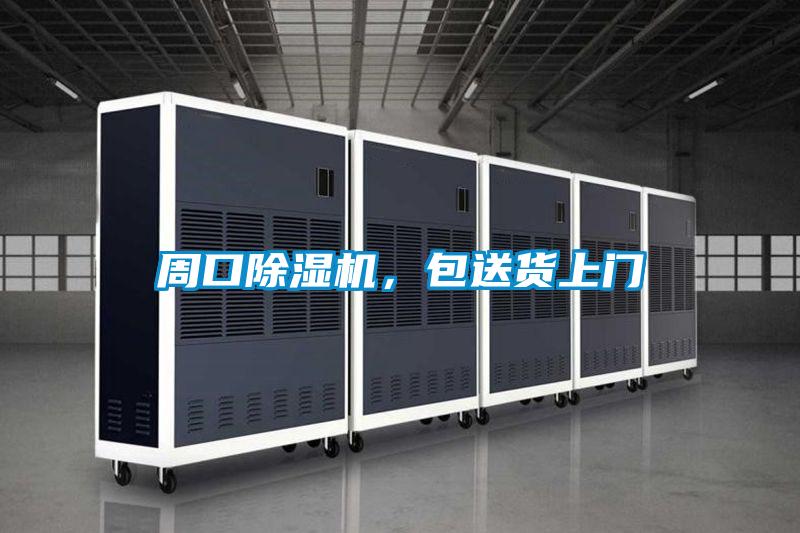 周口除濕機(jī)，包送貨上門