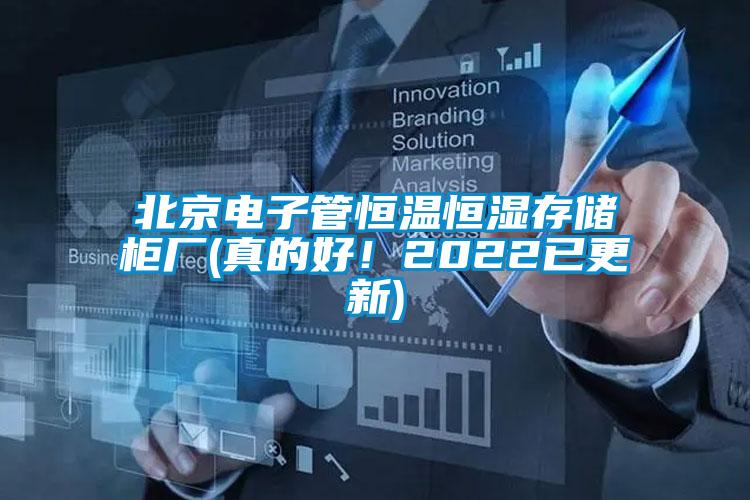 北京電子管恒溫恒濕存儲(chǔ)柜廠(真的好！2022已更新)