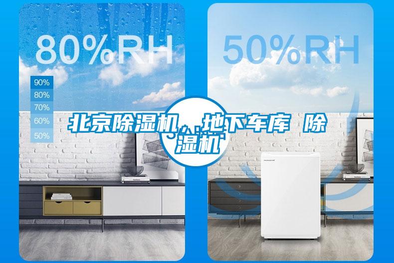 北京除濕機，地下車庫 除濕機