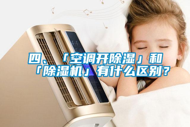 四、「空調(diào)開除濕」和「除濕機(jī)」有什么區(qū)別？