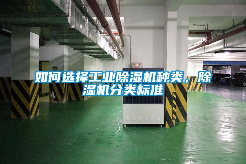 如何選擇工業(yè)除濕機(jī)種類，除濕機(jī)分類標(biāo)準(zhǔn)