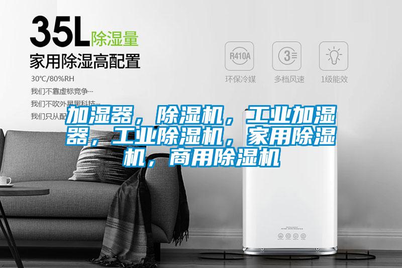 加濕器，除濕機(jī)，工業(yè)加濕器，工業(yè)除濕機(jī)，家用除濕機(jī)，商用除濕機(jī)