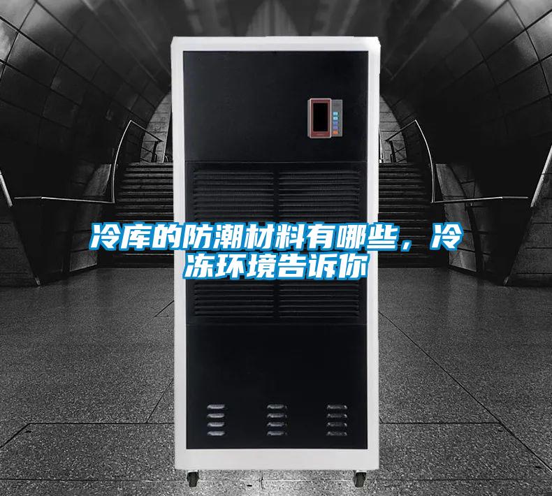 冷庫(kù)的防潮材料有哪些，冷凍環(huán)境告訴你