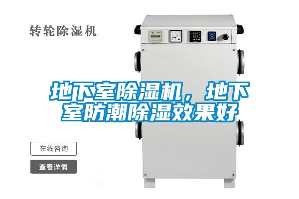 地下室除濕機(jī)，地下室防潮除濕效果好